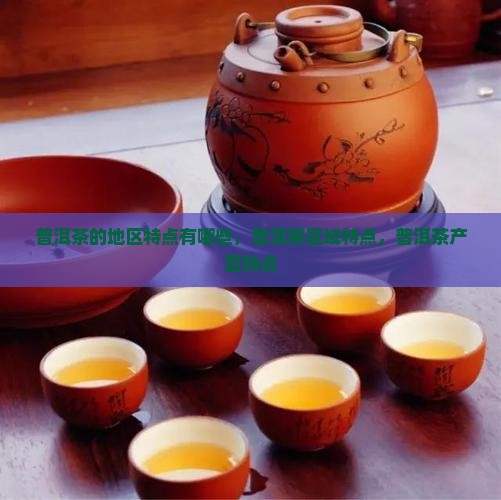 普洱茶的地区特点