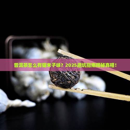 普洱茶就是锯末子味 普洱茶就是锯末子味