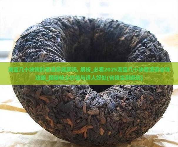 淘宝几十块钱的普洱茶能买吗