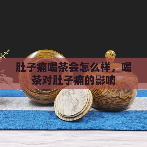 肚子痛喝茶会怎么样
