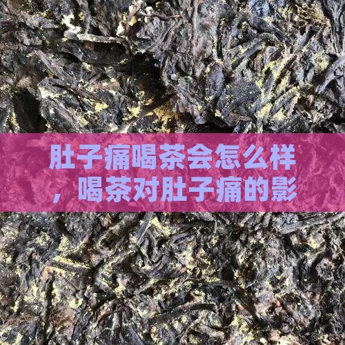 肚子痛喝茶会怎么样
