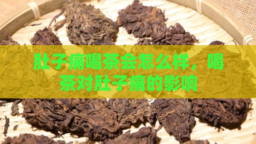 肚子痛喝茶会怎么样