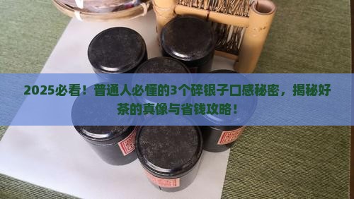 好的普洱茶碎银子什么口感