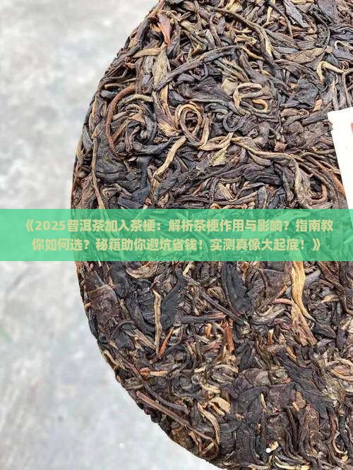 普洱茶加入茶梗