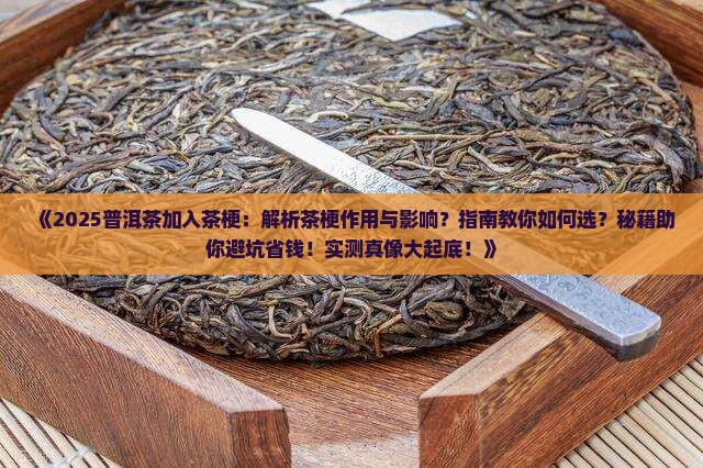 普洱茶加入茶梗