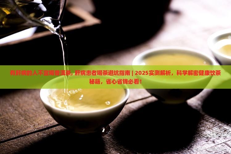 有肝病的人不宜喝普洱茶