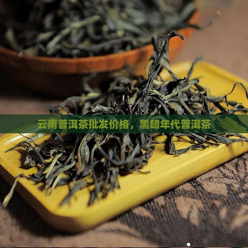 黑暗年代普洱茶