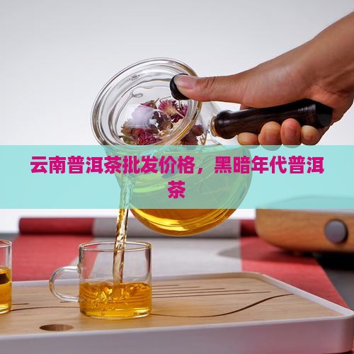 黑暗年代普洱茶