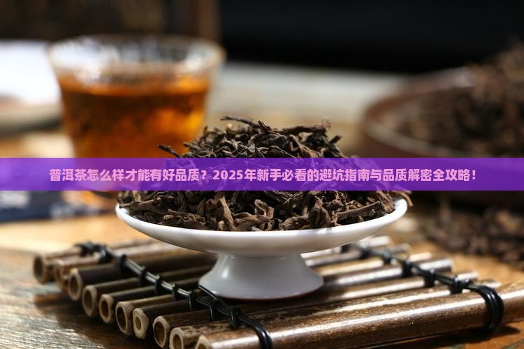 普洱茶怎么样才能有好品质
