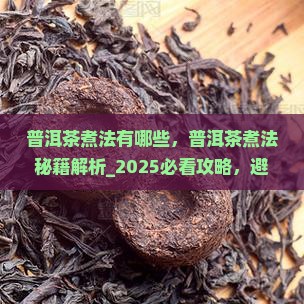 普洱茶煮法有哪些