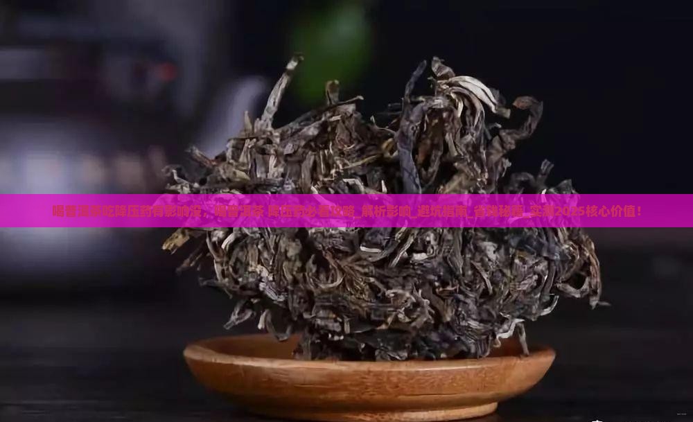 喝普洱茶吃降压药有影响没