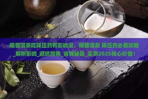 喝普洱茶吃降压药有影响没
