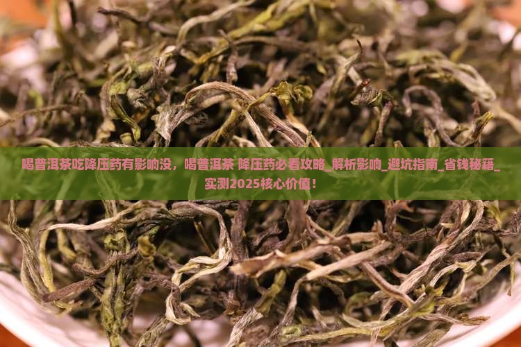 喝普洱茶吃降压药有影响没