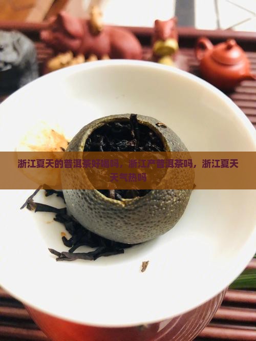 浙江夏天的普洱茶好喝吗