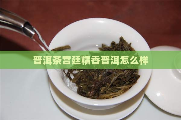 普洱茶糯香宫廷茶怎么样