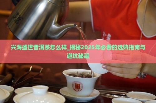 兴海盛世普洱茶怎么样