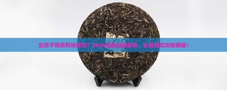 女孩子可以喝茶叶吗