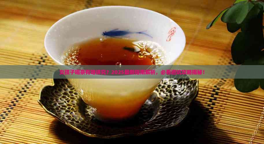 女孩子可以喝茶叶吗