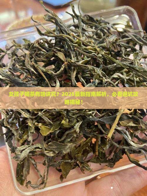女孩子可以喝茶叶吗
