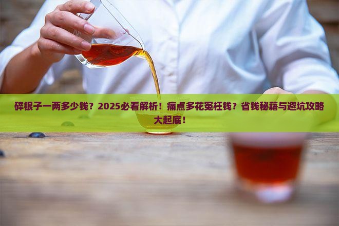 碎银子一两多少钱