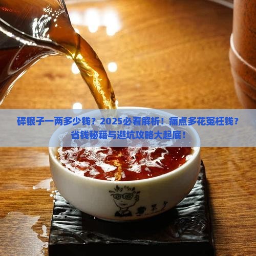 碎银子一两多少钱