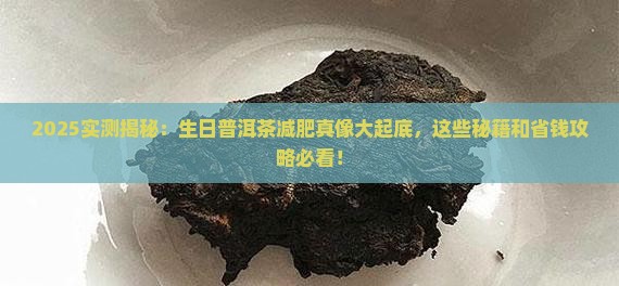 生日普洱茶减肥效果