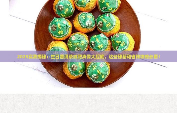 生日普洱茶减肥效果