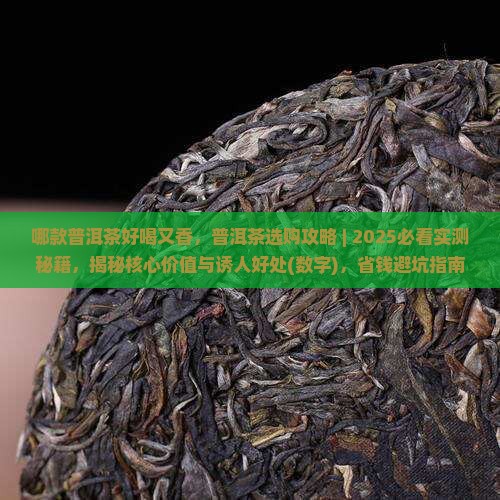 哪款普洱茶好喝又香