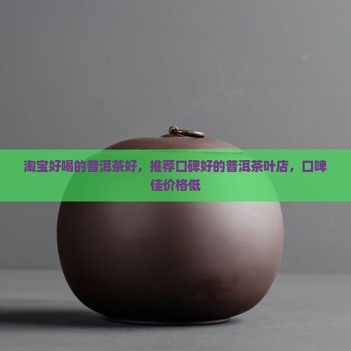 淘宝好喝的普洱茶好