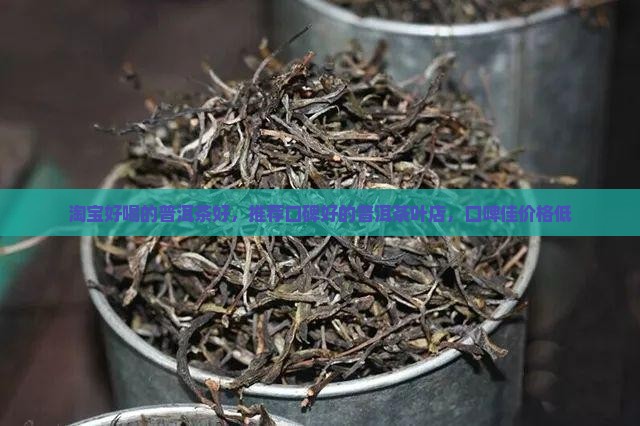 淘宝好喝的普洱茶好