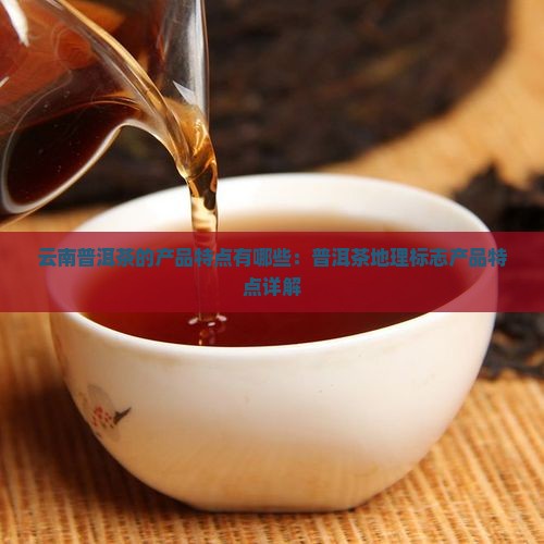 云南普洱茶的产品特点有哪些