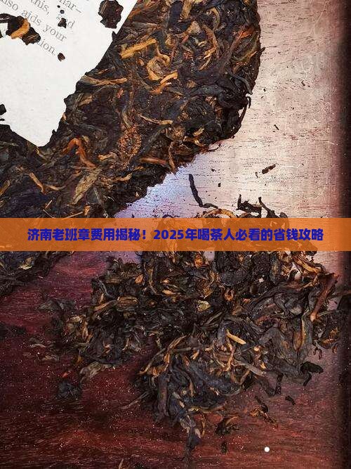 济南老班章费用