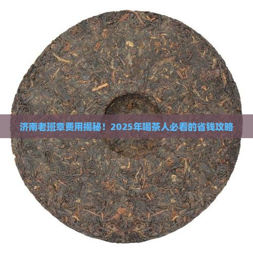 济南老班章费用