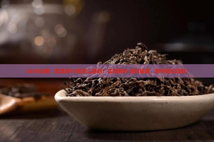 普洱茶10克怎么算的啊
