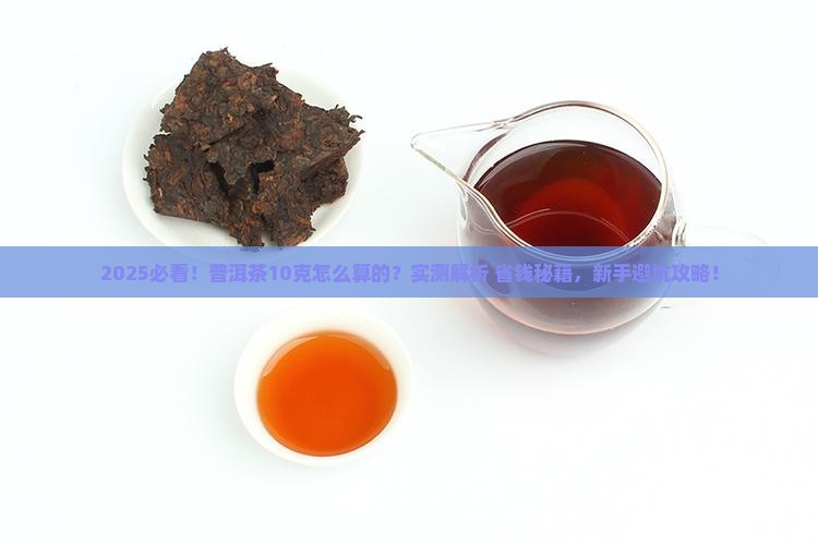 普洱茶10克怎么算的啊