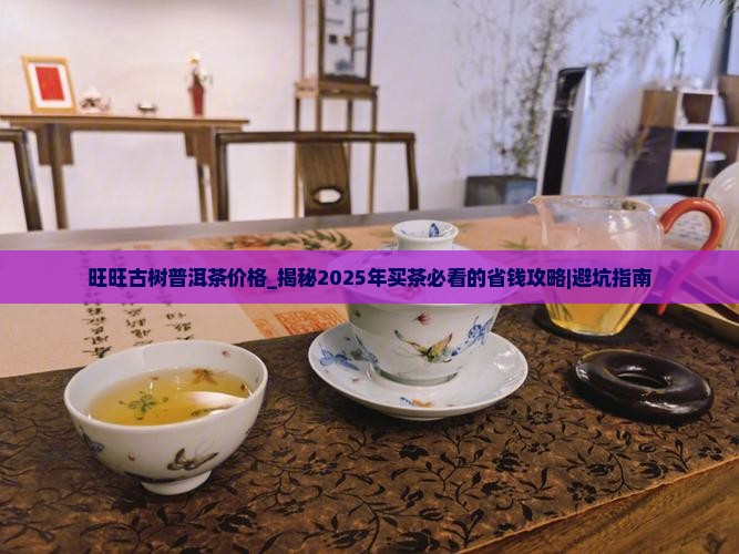 旺旺古树普洱茶价格