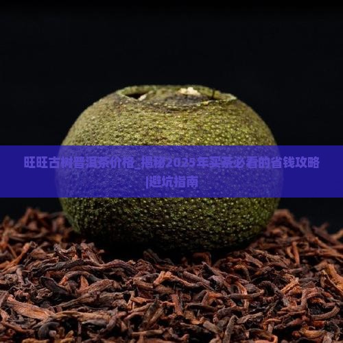 旺旺古树普洱茶价格