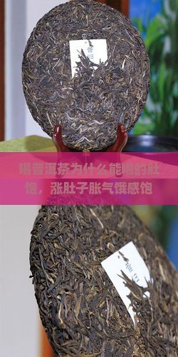 喝普洱茶为什么能喝的肚饱