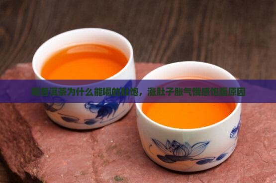 喝普洱茶为什么能喝的肚饱
