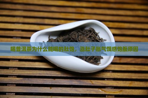 喝普洱茶为什么能喝的肚饱