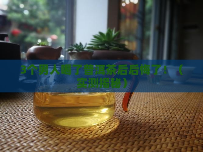 男人不能喝普洱茶