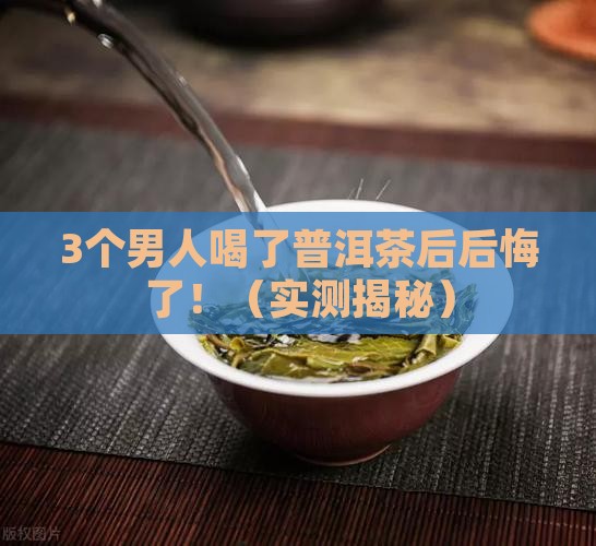 男人不能喝普洱茶
