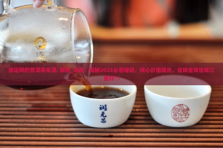 茶运网的普洱茶来源
