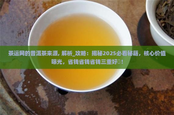 茶运网的普洱茶来源