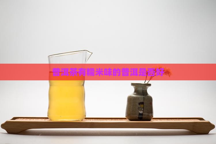 普洱茶有糯米味的好吗