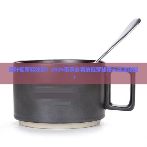 茶叶催芽特效药