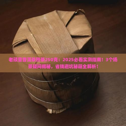老顽童普洱茶熟茶250克