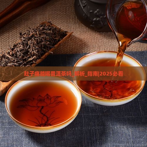 肚子痛能喝普洱茶吗