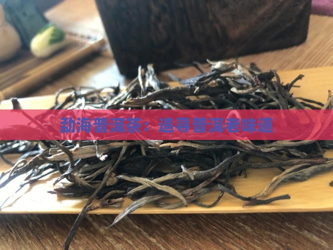 勐海普洱茶老味道