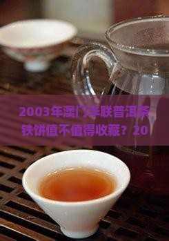 2003年澳门华联普洱茶铁饼